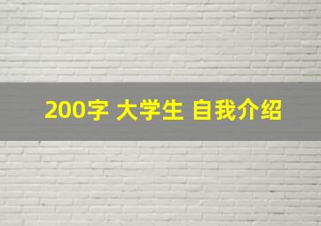 200字 大学生 自我介绍